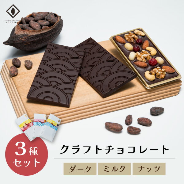 【ふるさと納税】cocomas Bean to Bar Chocolate 3種セット A ｜埼玉県 草加市 ここます 草加 せんべい チョコレート ダーク カカオ フルーティ クラフト ビーントゥバー 本格的 おしゃれ 美味しい シングルオリジンチョコレート カカオ 焙煎 リッチ　Bean to Bar ギフト