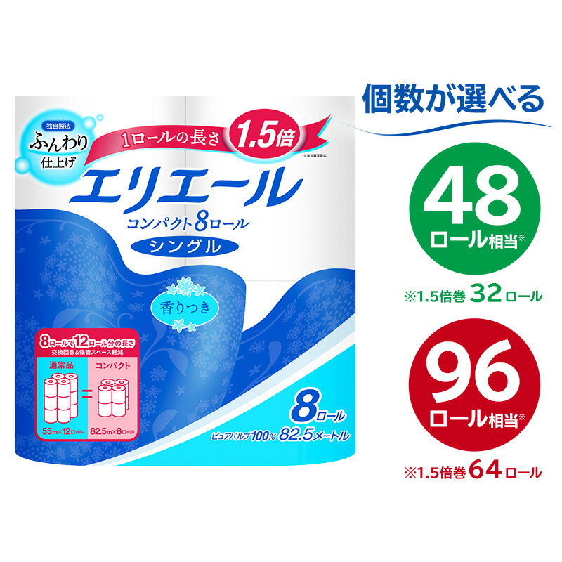＼レビューキャンペーン／ エリエール トイレットティシュー コンパクト 8R シングル 82.5m巻 8ロール×8パック 64ロール トイレットペーパー 1.5倍 巻 日用品 エコ トイレ 香り付き 新生活 備蓄 防災 消耗品 生活雑貨 生活用品 コンパクト ストック