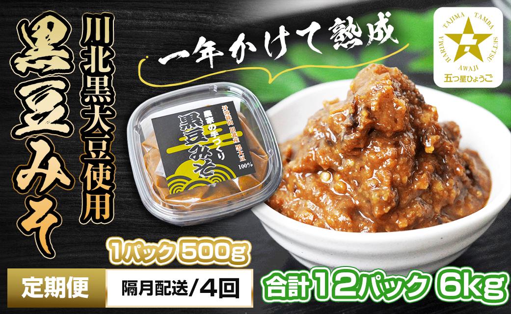 
                  【定期便・隔月 全4回】農家の手作り　黒豆みそ　500ｇ入り　合計12パック(3パックを4回）　五つ星ひょうご
                