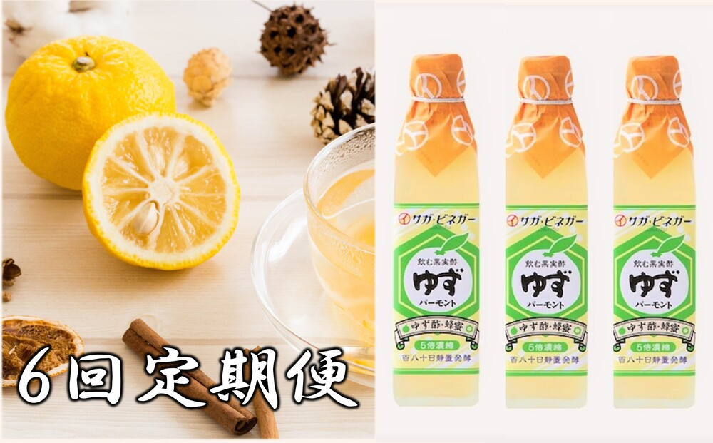 
飲む濃厚果実酢（ゆず）300㎖3本セット６回定期便
