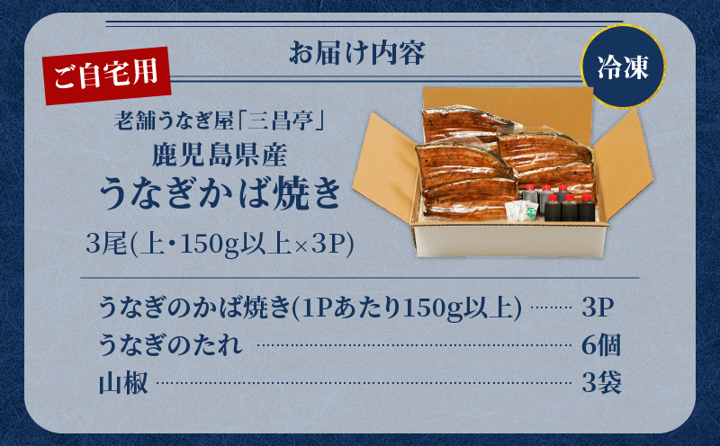 鹿児島県産！老舗うなぎ屋のうなぎのかば焼き3尾（上・150g以上×3パック）【ご自宅用】　A040-010-07
