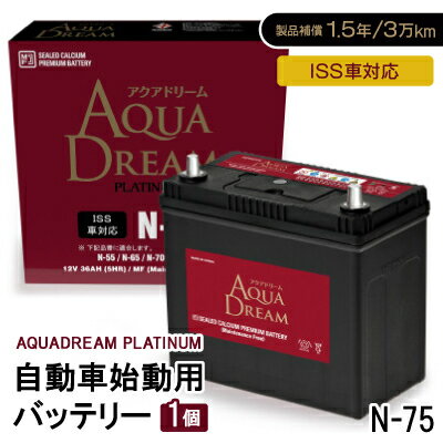 【ふるさと納税】AQUADREAM PLATINUM 自動車始動用バッテリー ISS車対応 N-75 1個【配送不可地域：沖縄県】【1566527】