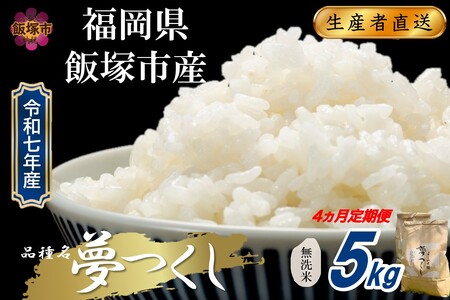 【令和7年産】福岡県飯塚市産 夢つくし 5kg(無洗米) 【4ヵ月定期便】【H4-004】