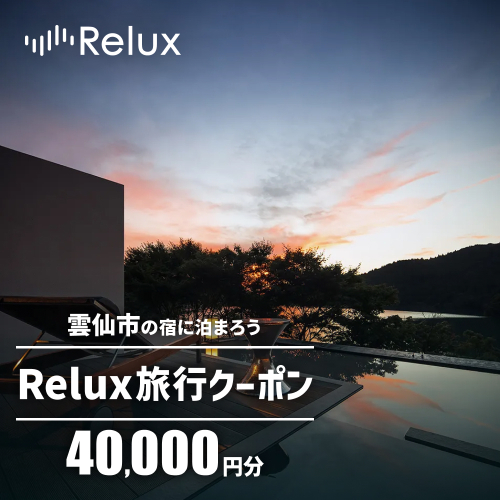 雲仙市の宿に泊まれる宿泊予約サイトRelux旅行クーポン　40,000円分 [フューチャーリンクネットワーク 長崎県 雲仙市 item2211]