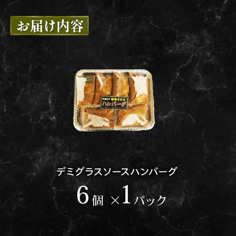 国産 ハンバーグ 200g × 6個 1.2kg 和牛 静岡そだち牛 静岡県産 デミグラス ソース 冷凍 小分け 個別 包装 個包装 国産和牛 和牛 肉汁 たっぷり 牛肉 玉ねぎ ビーフ ジューシー 