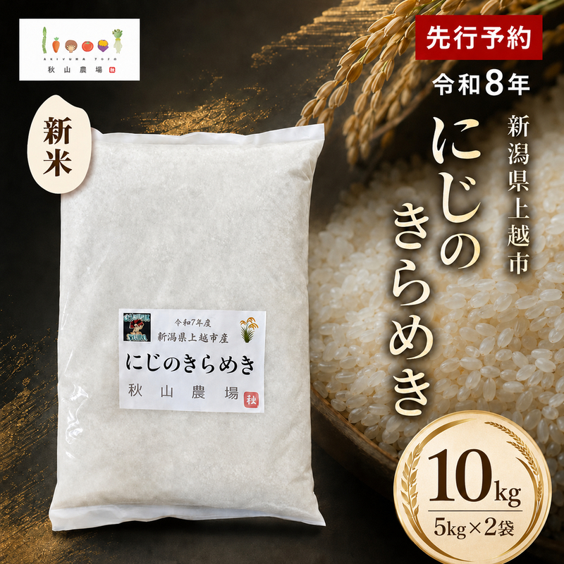 先行予約 令和8年 新米 新潟県上越市産 にじのきらめき 10kg(5kg×2袋) お米 コメ 虹のきらめき 秋山農場グリーンプロジェクト