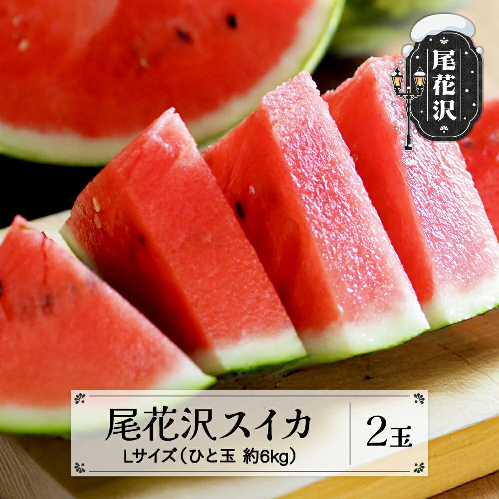 【ふるさと納税】先行予約 尾花沢スイカ 秀品 Lサイズ 約6kg×2玉 7月中旬～8月中旬頃発送 2025年産 令和7年産 スイカ すいか 西瓜 尾花沢すいか 佐竹物産 sb-su1xx2※沖縄・離島への配送不可