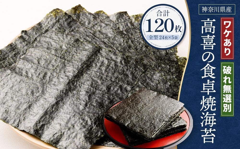 ワケあり！高喜の食卓焼海苔（破れ無選別） たっぷり120枚 141305_AG08
