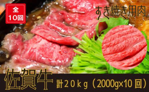 
【定期便】　【佐賀牛】すき焼き用　20㎏（2,000ｇ×10回）
