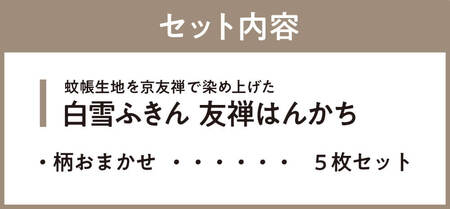 ハンカチ 白雪ふきん 友禅 はんかち 柄おまかせ５枚セット 6-047