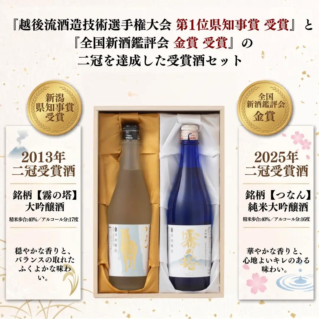 【ふるさと納税限定】【数量限定】日本酒 二冠達成 受賞酒セット霧の塔 大吟醸酒 つなん 純米大吟醸酒 720ml×2本 |津南町 日本酒セット