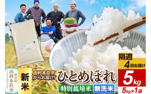 ＜令和8年産 新米＞《2週間毎お届け》【定期便4回】【無洗米】ひとめぼれ 5kg（5kg×1袋）特別栽培米 秋田県産 [ひとめぼれ 新米 米 お米 無洗米 特別栽培米 ブランド米 食卓 おにぎり 秋田県産 秋田]