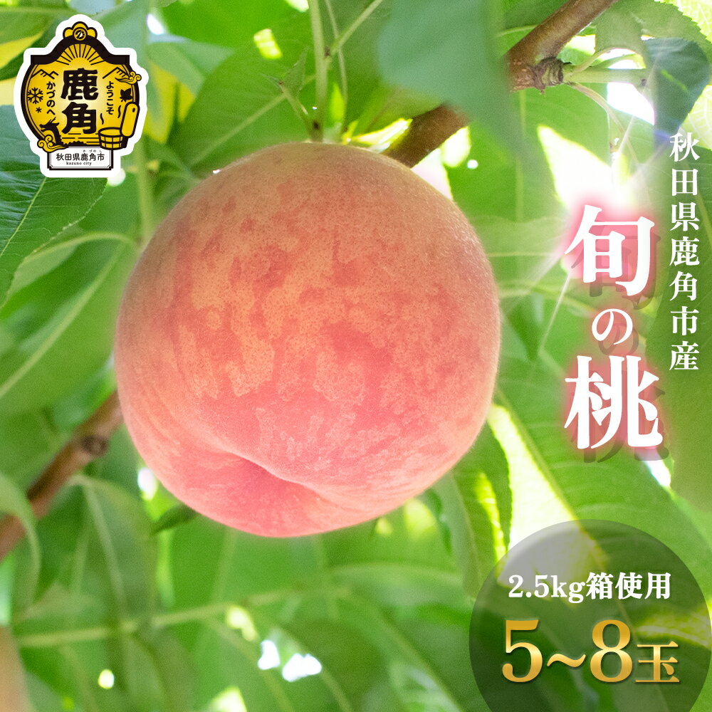 【ふるさと納税】《 先行予約 》 秋田県鹿角産 旬の桃 5～8玉 2.5kg箱使用 ( あかつき / まどか / 川中島白桃 / さくら / 玉うさぎ / 白根白桃 ) ※1品種 桃 グルメ お取り寄せ 人気 ランキング お中元 お歳暮 ギフト 故郷 秋田 あきた 鹿角市 鹿角 送料無料 【瀬田石農園】