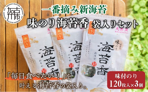 
兵庫加古川産 一番摘み【新海苔】味のり海苔香[2024年1月より順次発送]《 のり 海苔 一番摘み 期間限定 》【2402D01302】
