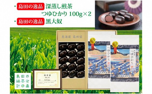 
[№5695-0993]島田の逸品“深蒸し煎茶つゆひかり”100g×2、島田の逸品“黒大奴”15ヶ
