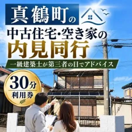 真鶴町の中古住宅・空き家の内見同行|一級建築士が第三者の目でアドバイス 30分利用券【1784103】