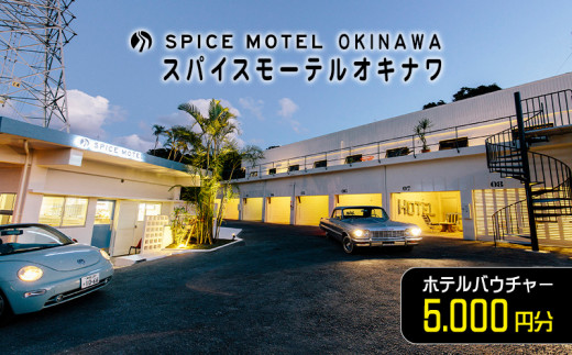 
スパイスモーテルオキナワ｜ホテルバウチャー5.000円分【SPICEMOTELOKINAWA】
