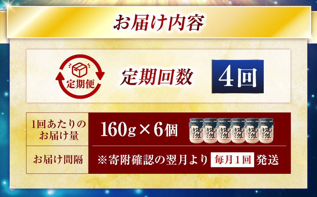 4回連続お届け！ 北海道産 釧之助の焼鮭手ほぐし 【6個セット×4回】 定期便 サケ 鮭フレーク 釧路 着色料不使用 魚 魚介 海産物 ご飯のお供 F4F-8467