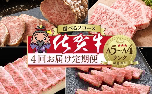 【定期便 全4回】大人気の赤身も食べられる 極上の佐賀牛 食べ比べ 4回発送 佐賀牛厳選 定期便 | サーロイン ステーキ ローストビーフ しゃぶしゃぶ 赤身肉 焼肉 焼き肉 黒毛和牛 国産牛 牛肉 ギフト 佐賀牛定期便 _k-25