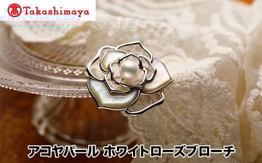 
            【髙島屋選定品】長谷川パール　アコヤパール　ホワイトローズブローチ（TA-2076）
          