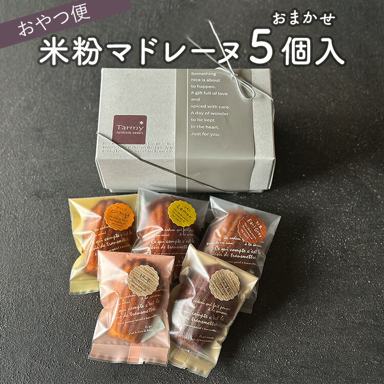 【ふるさと納税】おやつ便　米粉マドレーヌおまかせ　5個入