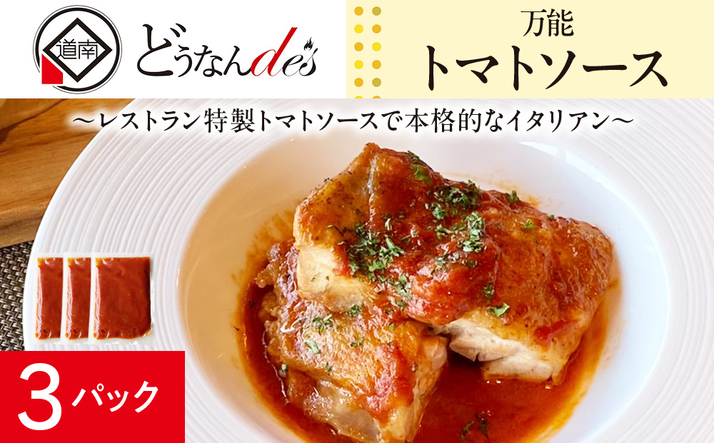 どうなんde's特製 万能トマトソースセット（3食） 加工品 惣菜 冷凍 KD054_イメージ1