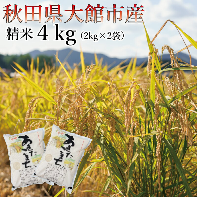 【ふるさと納税】【令和7年産】ホタルが舞う清らかな環境で育った「あきたこまち」4kg (2kg×2袋) 【65P3001】 先行予約 米 精米 白米 お米 2kg 弁当 おにぎり 冷めてもおいしい お取り寄せ 食品 送料無料 アグリ川田 東北 秋田県 大館市 秋田 秋田産 大館産