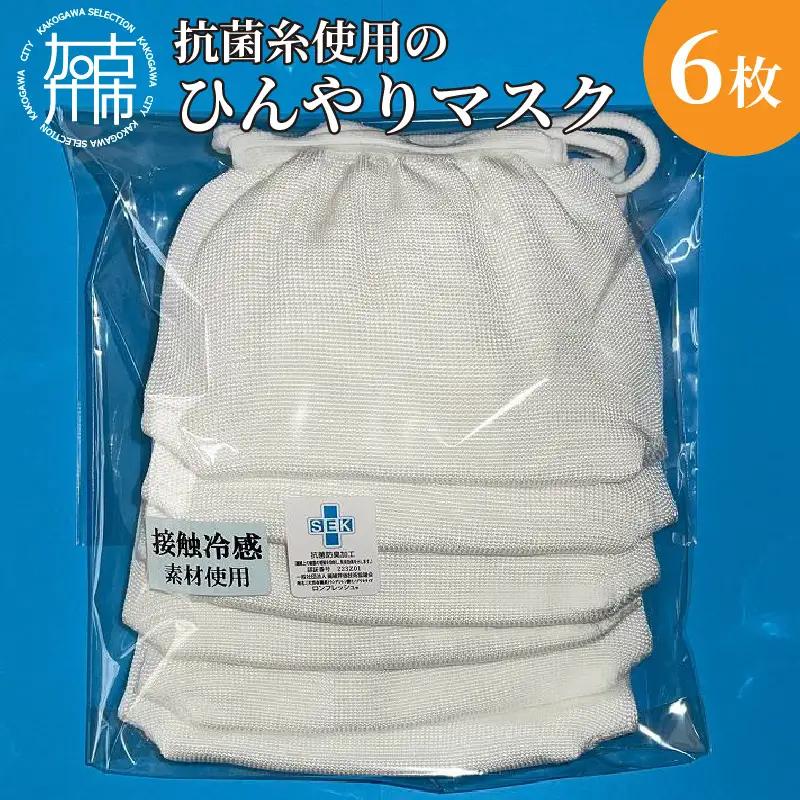 抗菌糸使用のひんやりマスク6枚セット《マスク 冷感 6枚セット 抗菌 日本製 大人用 痛くなりにくい》【2401N02401】