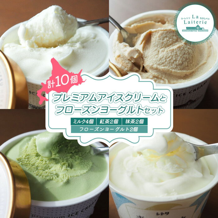 【ふるさと納税】【無添加】北海道 プレミアム アイスクリーム8個・フローズンヨーグルト2個セット 計10個 アイス ミルク アイスクリーム カップアイス フローズンヨーグルト ヨーグルト 食後 デザート おやつ ギフト 中標津【1111501】