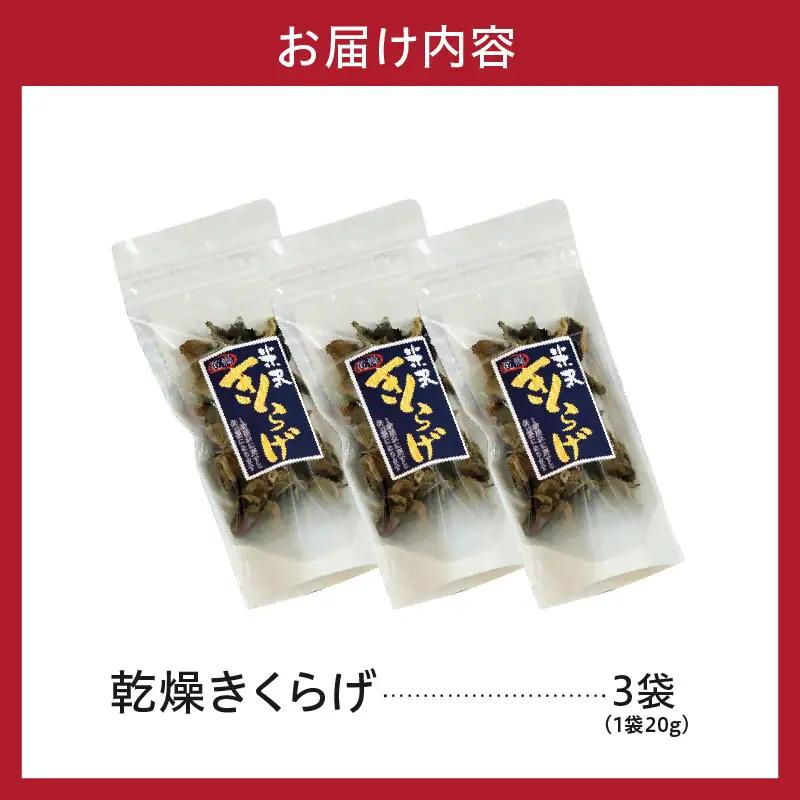 乾燥きくらげ 20g×3袋 計60g キクラゲ