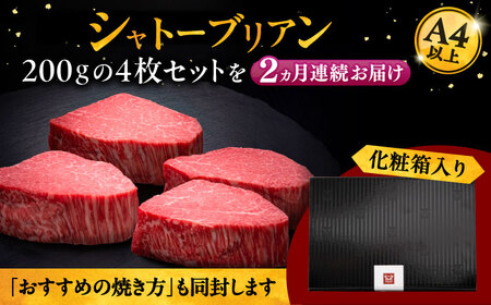 【全2回定期便】博多和牛 ヒレ シャトーブリアン 200g × 4枚 桂川町/久田精肉店[ADBM094]