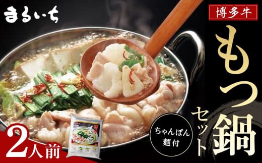 博多牛もつ鍋セット　2人前【もつ鍋 もつなべ 鍋 なべ もつ 鍋セット 鍋料理 牛もつ ホルモン ほるもん ホルモン鍋 冷凍 国産 人気 福岡 土産 九州 博多 ご当地 福岡県 大任町 Al005-N