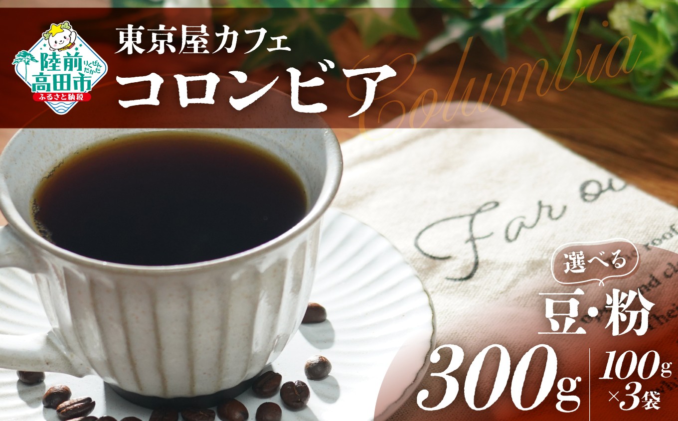 
                  選べる 豆・粉 【東京屋カフェ】 自家焙煎珈琲 「コロンビア」 300g×1袋 【 コーヒー 豆 焙煎 アイス ホット ギフト 岩手 陸前高田 】
                
