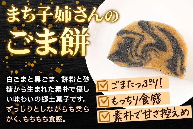 和菓子 ごま 餅 まち子姉さん の ごま餅 15個 (5個×3箱) 秋田菓子処 旭南高砂堂 お菓子 お土産 [和菓子 ごま 餅 まち子姉さん の ごま餅 お菓子 お土産]