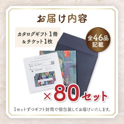ふるさと納税 山梨市 配れるフルーツカタログ80冊セット【あとから選べるカタログギフト】山梨セレクト |  | 01