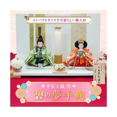 ふるさと納税 碧南市 (数量限定) 平安天鳳作 手の平サイズひな人形『碧の夢手鞠』 H067-159
