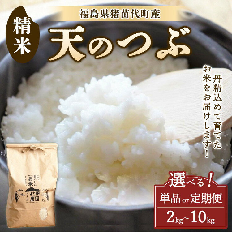 【ふるさと納税】【選べる容量・配送回数】【令和7年度産】 米 天のつぶ 2kg 5kg 10kg 単品 定期便 白米 精米 | 米 こめ ごはん 国産米 ブランド米 福島県産 農家直送 産地直送 生産者直送 杉田農園 一人暮らし 家庭用 小分け 精米済み 猪苗代町