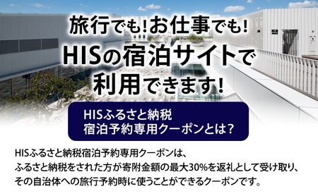 HISふるさと納税宿泊予約専用クーポン（東京都大田区）30,000円分