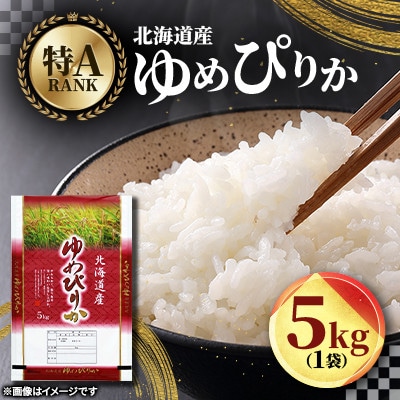 【特A】令和7年北海道産 ゆめぴりか(精米)5kg 米5kg お米 こめ 米 kome_04805【配送不可地域：離島・沖縄】【1724137】