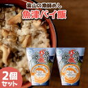 【ふるさと納税】【富山の漁師飯】魚津バイ飯おこわ幸 2個 漁師めし まかない飯 セット(冷凍)　【加工品・惣菜・冷凍・魚介類】