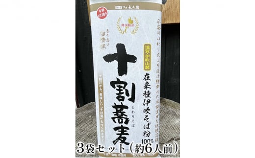 
在来種伊吹蕎麦　干し蕎麦田舎風挽ぐるみ3袋セット(約6人前)　 [№5694-0718]
