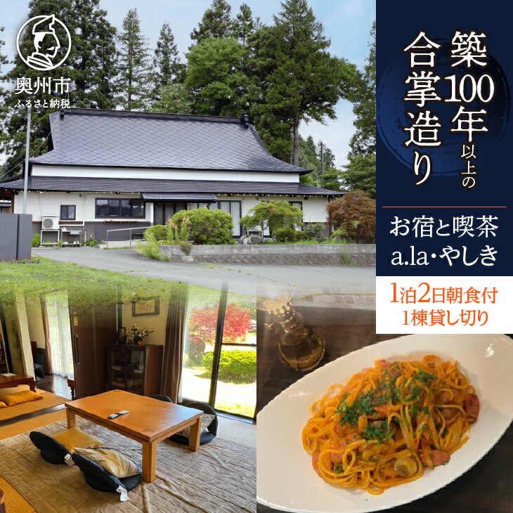 【ふるさと納税】 気張らずゆったり過ごす 宿泊券 1泊2日 1棟貸し切り 8名宿泊可能 朝食付き お宿と喫茶 あらやしき a.la・やしき チケット 宿泊 利用券 古民家 リノベーション 築100年以上 合掌造り 旅行 出張 もてなし 和朝食 岩手県 奥州市 江刺 [CE002]