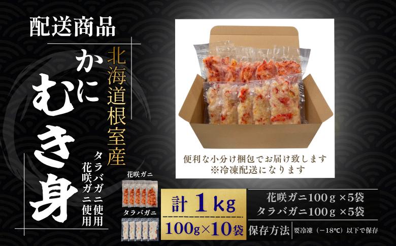 【北海道根室産】花咲ガニかにむき身100g×5P、タラバガニかにむき身100g×5P B-50014