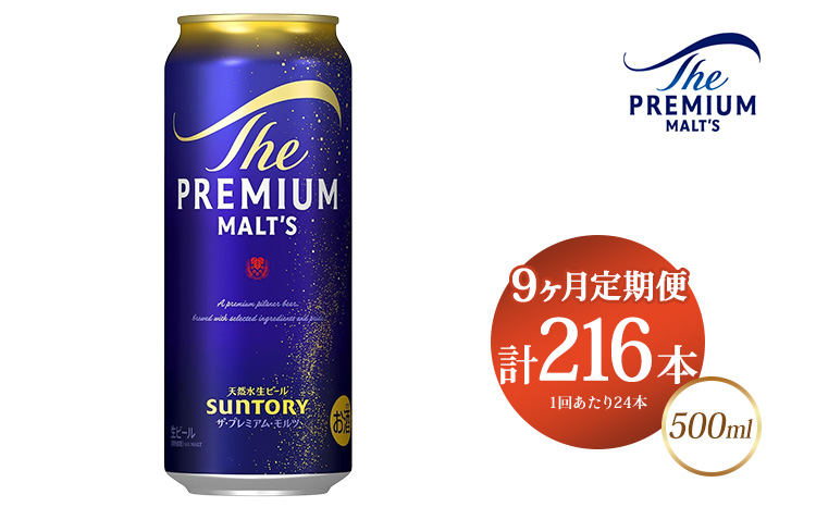 【9ヶ月定期便】サントリー ザ・プレミアム・モルツ 500ml×24本