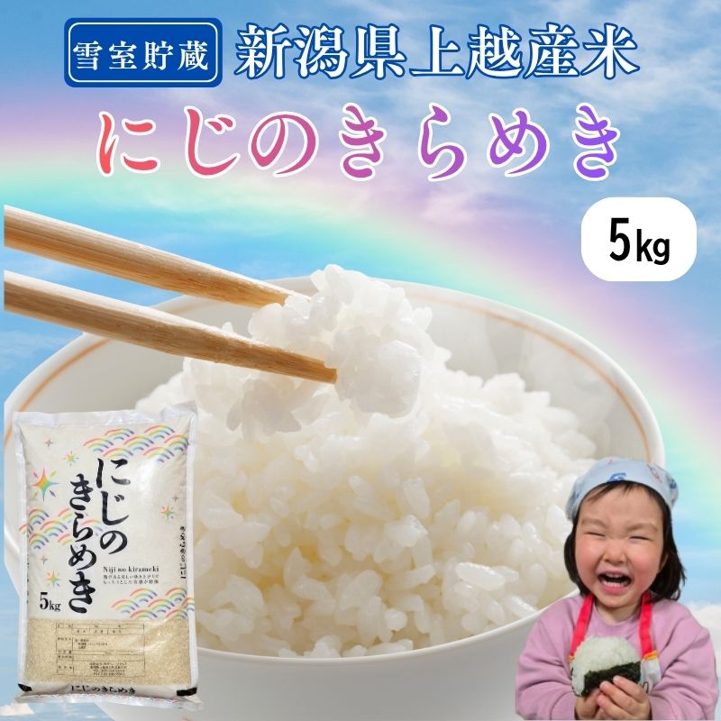 令和7年産 新潟県上越産米 にじのきらめき 5kg 雪中貯蔵米 