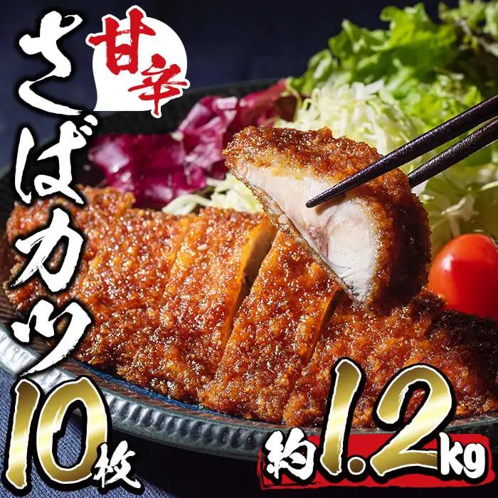 a0-331 国産甘辛さばカツ120g以上×10枚入り＜計1.2kg以上＞