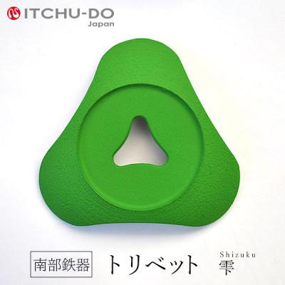 ふるさと納税 盛岡市 南部鉄器　トリベット雫　SHIZUKU　グリーン