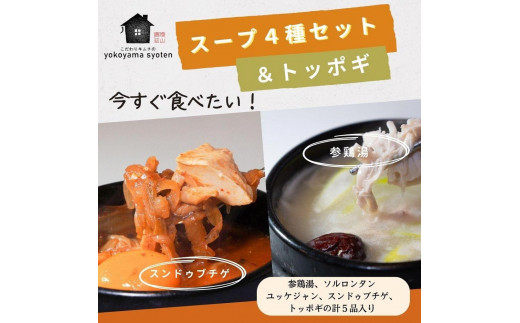 
【福岡市】「こだわりキムチの横山商店」人気スープ4種＆トッポギセット
