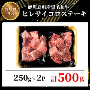 鹿児島県産黒毛和牛・濃厚ヒレ サイコロステーキ用 計500g(250g×2パック) 黒毛和牛 牛肉 ステーキ【ビーフ倉薗】B173