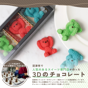 【価格改定予定】こぐま チョコレート 12個 セット ピスタチオ イチゴ ラムネ 3D チョコレート プレゼントチョコ お祝いチョコ インスタ映えチョコ